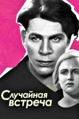 Случайная встреча