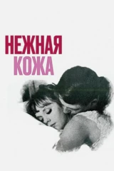Нежная кожа