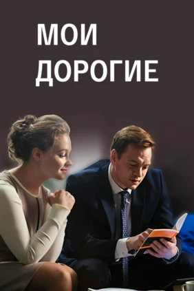 Мои дорогие