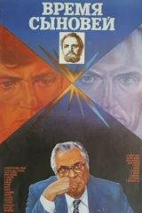 Время сыновей
