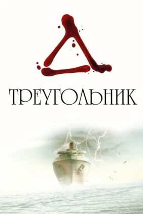 Треугольник