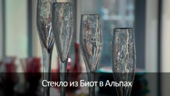 Стекло из Биот в Альпах