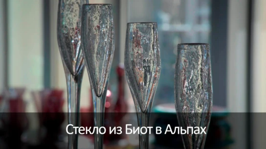 Стекло из Биот в Альпах