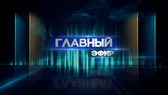 Главный эфир