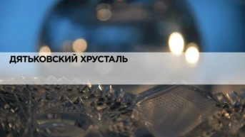 Дятьковский хрусталь