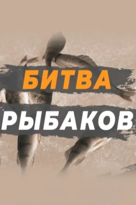 Битва рыбаков