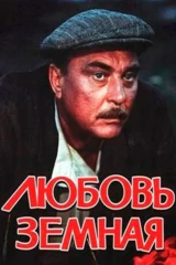Любовь земная