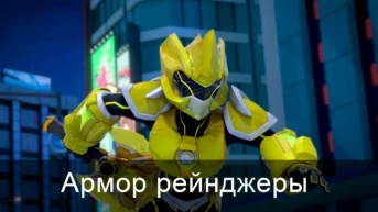 Армор рейнджеры