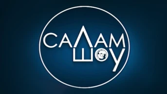 Салам шоу
