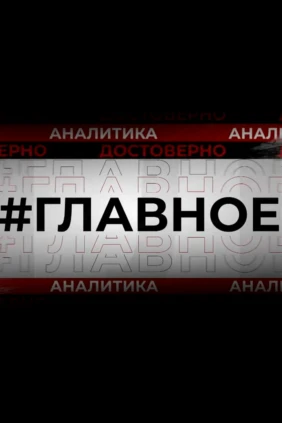 Главное
