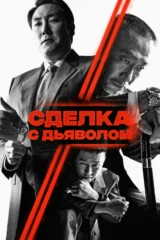 Сделка с дьяволом