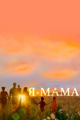 Я - Мама