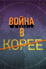 Война в Корее