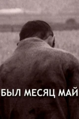 Был месяц май