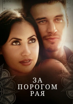 За порогом рая