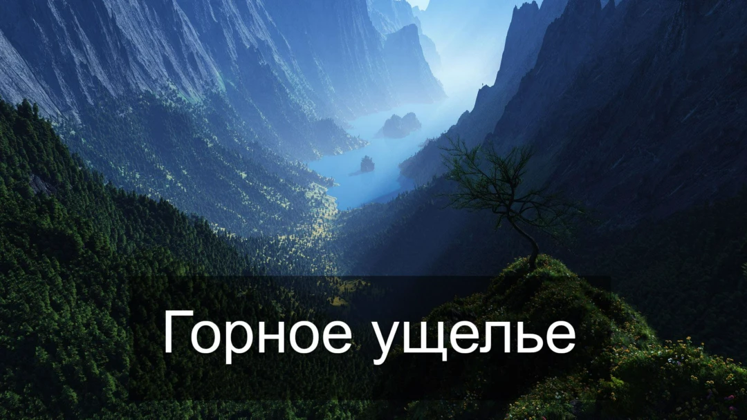 Передача Горное ущелье