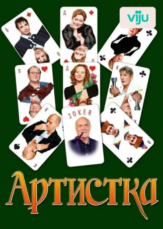 Артистка