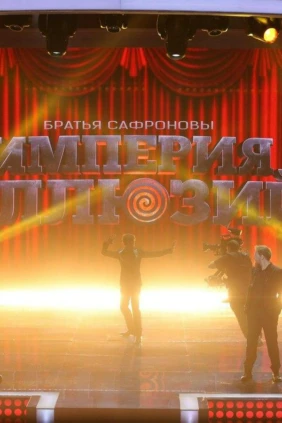 Империя Иллюзий