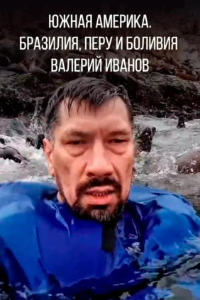 Южная Америка. Бразилия, Перу и Боливия - Валерий Иванов