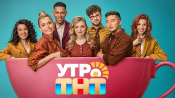Утро. ТНТ