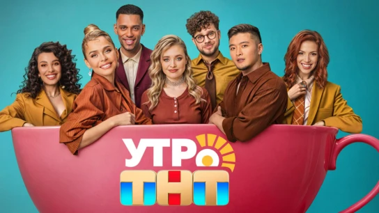Утро. ТНТ