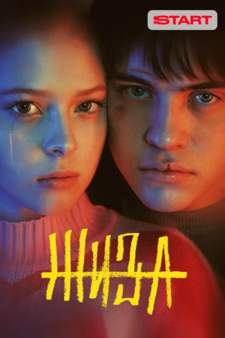 Жиза