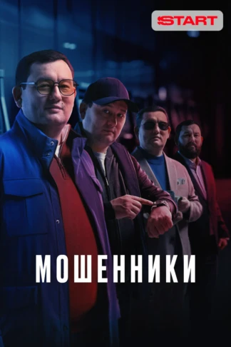 Мошенники