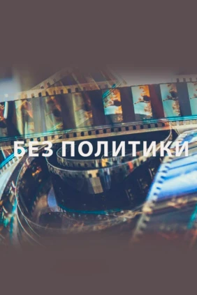 Без политики