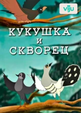 Кукушка и скворец