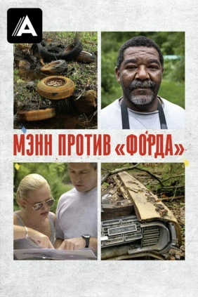 Мэнн против 'Форда'