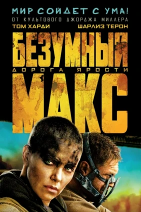 Безумный Макс: Дорога ярости