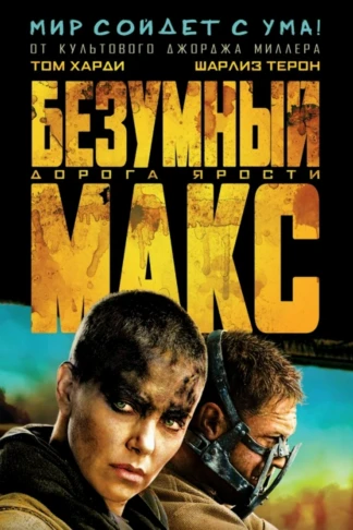 Безумный Макс: Дорога ярости