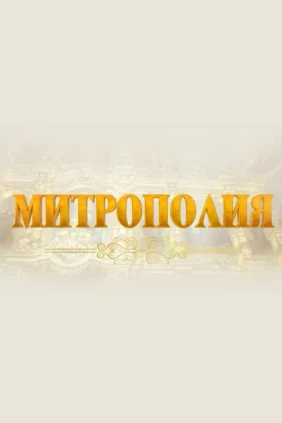 Митрополия