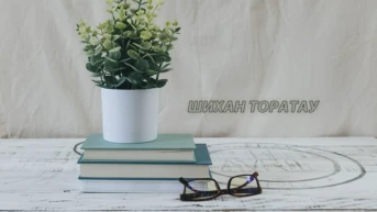 Шихан Торатау