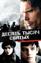 Десять тысяч святых