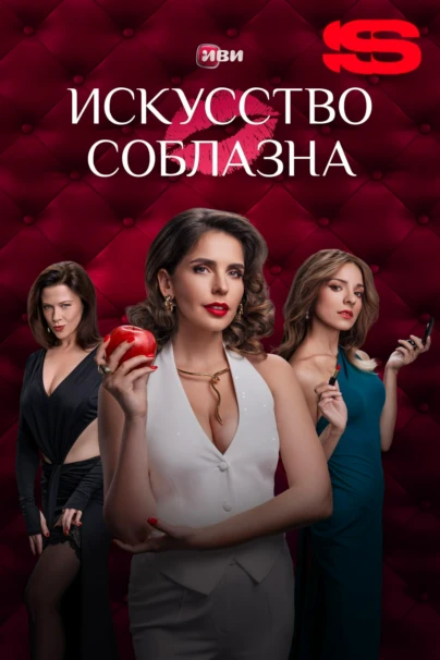 Искусство соблазна