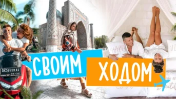Своим ходом