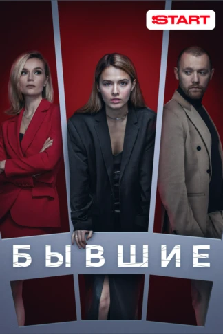 Бывшие
