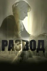 Развод