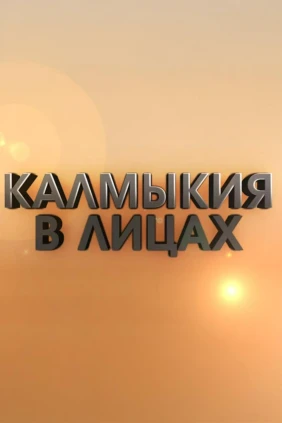 Калмыкия в лицах