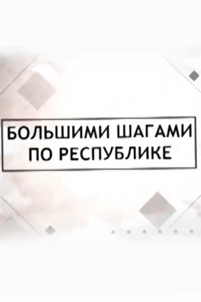 Большими шагами по республике