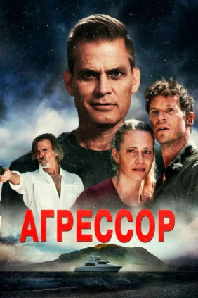 Агрессор
