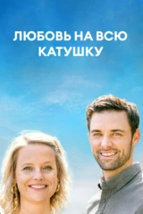 Любовь на всю катушку