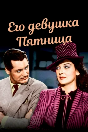 Его девушка Пятница