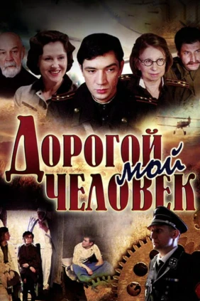 Дорогой мой человек