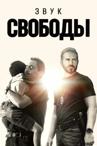 Звук свободы