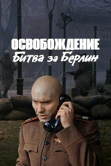 Освобождение. Битва за Берлин