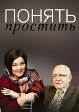 Понять. Простить