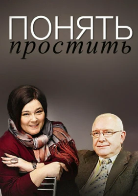 Понять. Простить
