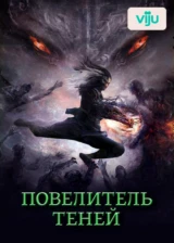 Повелитель теней